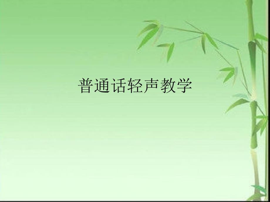 普通话轻声教学.ppt1)_第1页