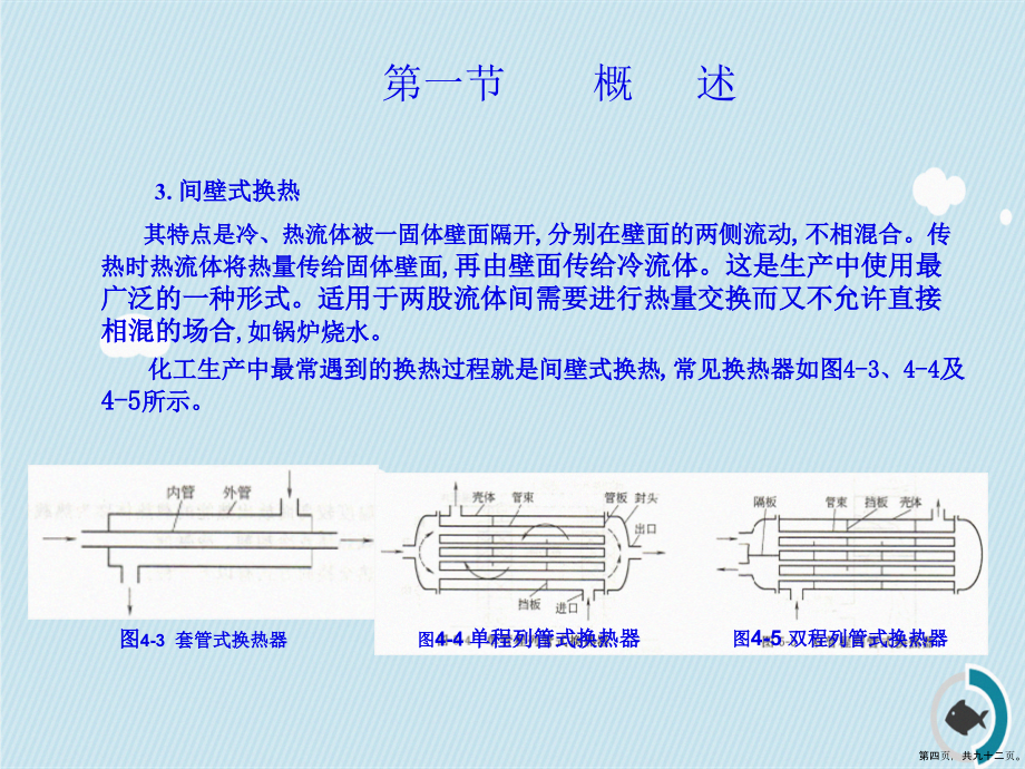 第四章热量传递级设备讲课文档_第4页