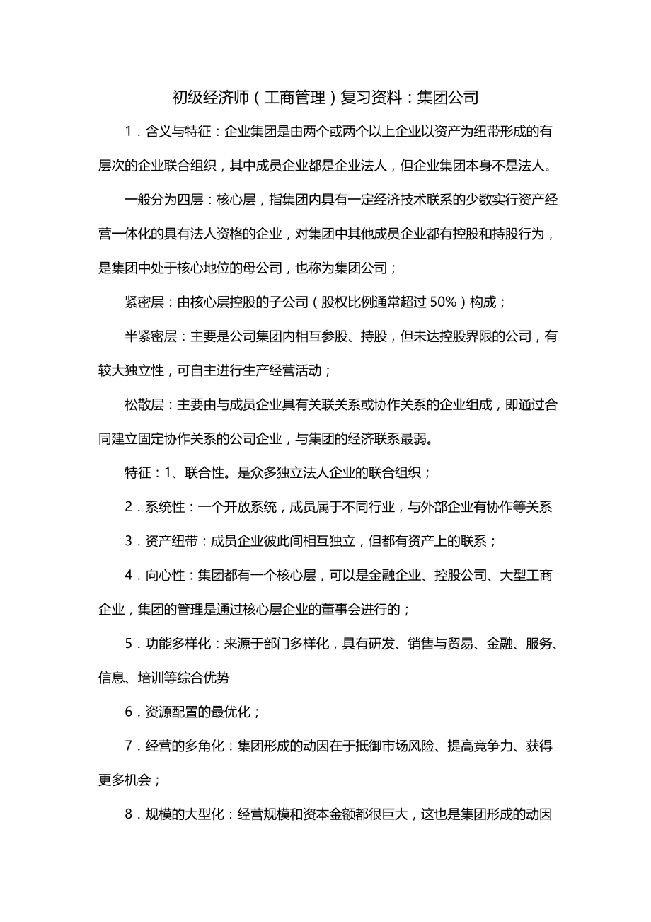 初级经济师（工商管理）复习资料：集团公司_第1页