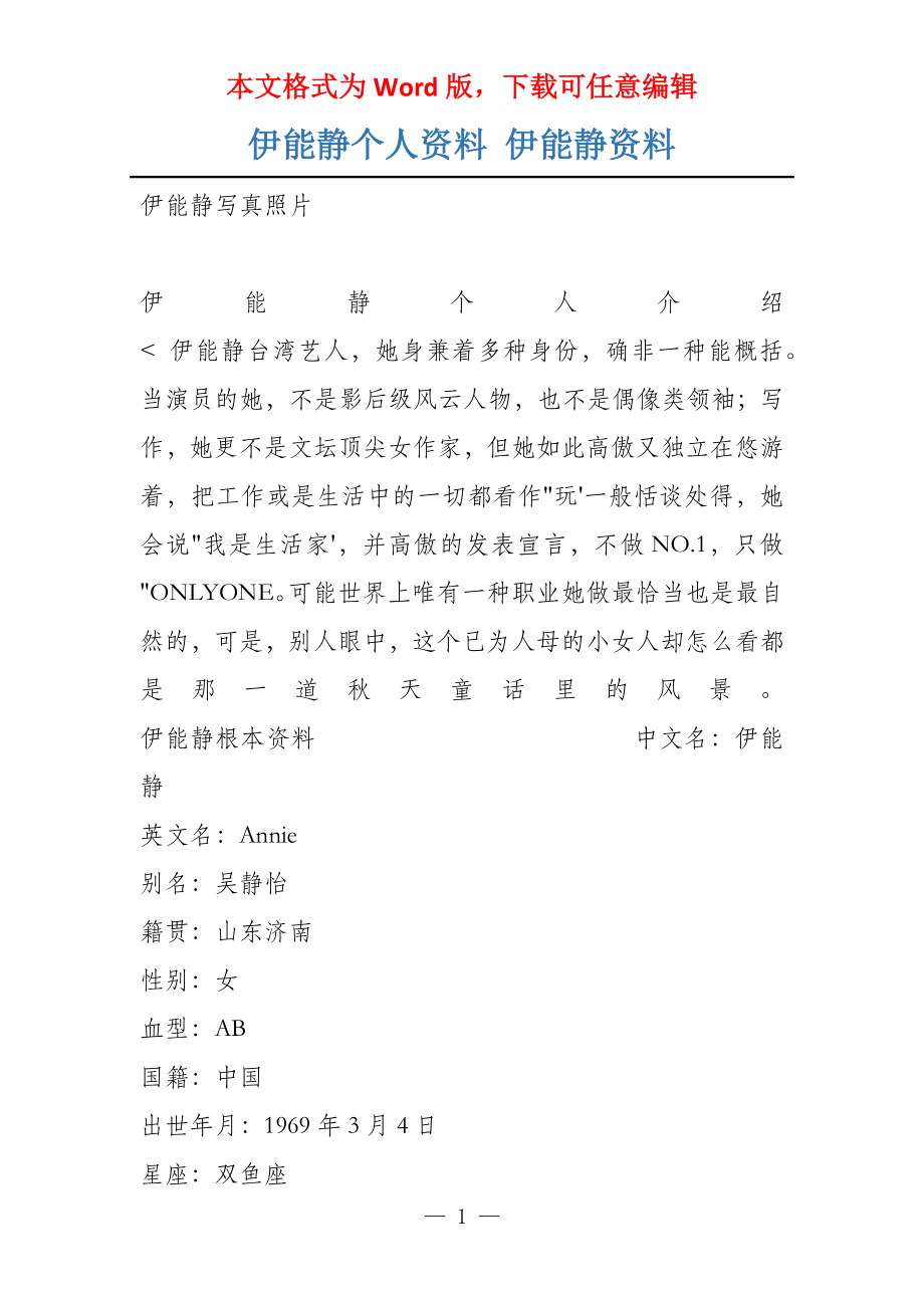 伊能静个人资料 伊能静资料_第1页