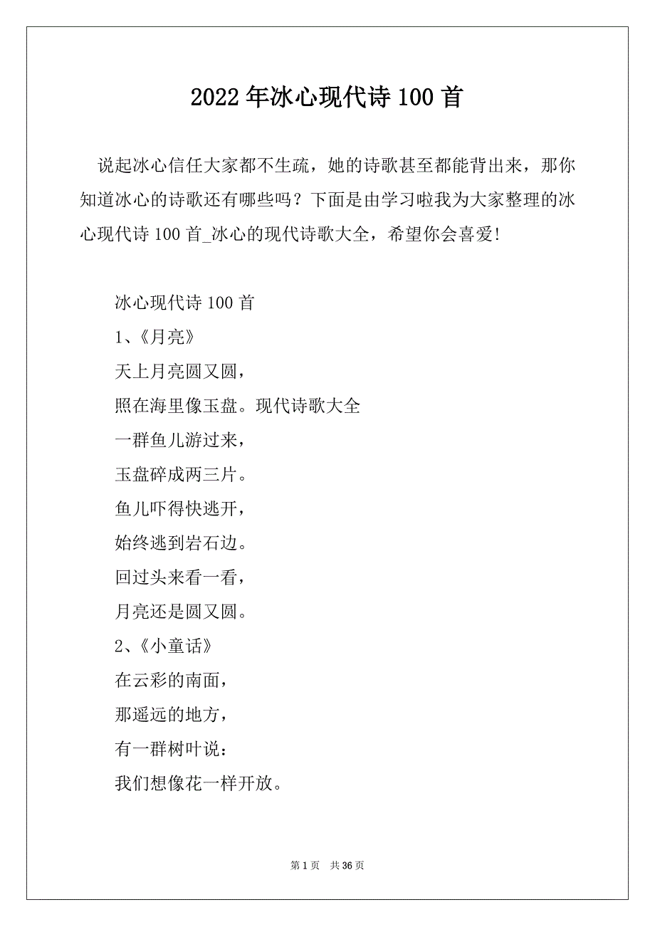 2022年冰心现代诗100首精编_第1页