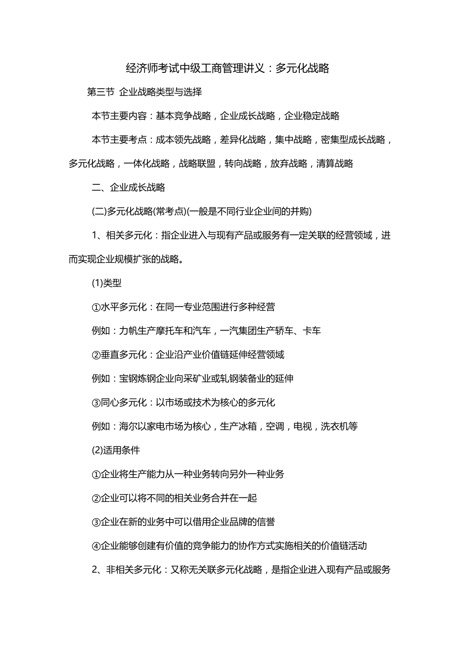 经济师考试中级工商管理讲义：多元化战略_第1页