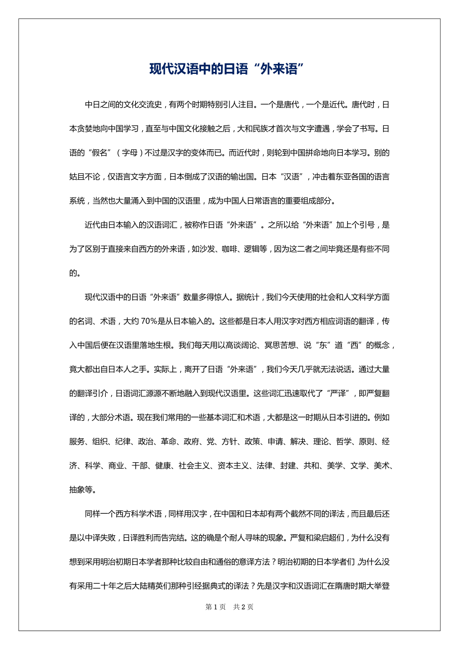 现代汉语中的日语“外来语”_第1页