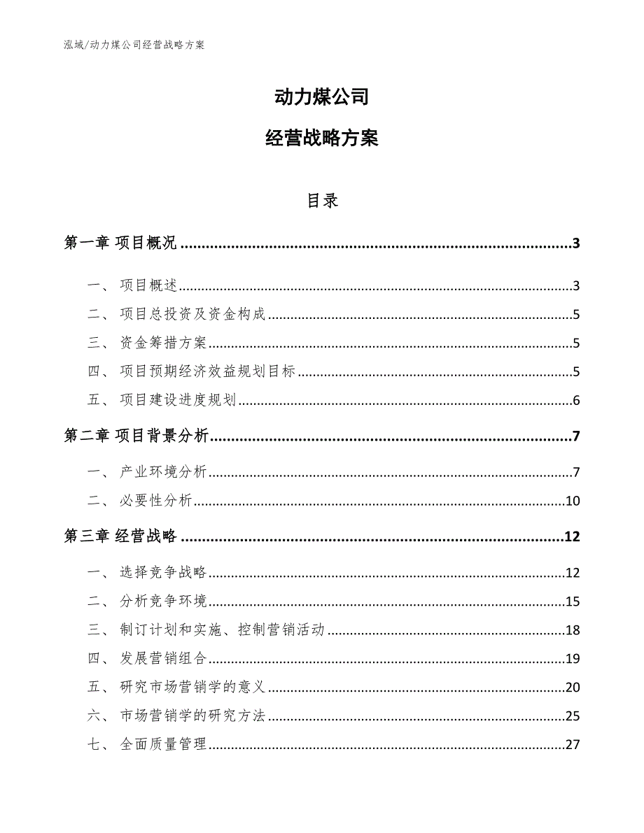 动力煤公司经营战略方案（参考）_第1页