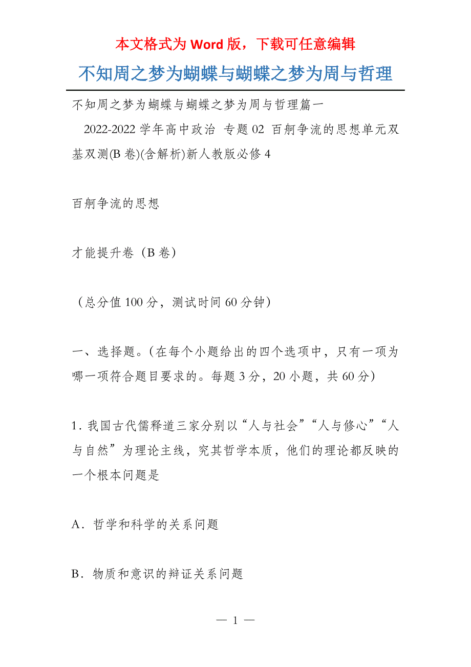 不知周之梦为蝴蝶与蝴蝶之梦为周与哲理_第1页