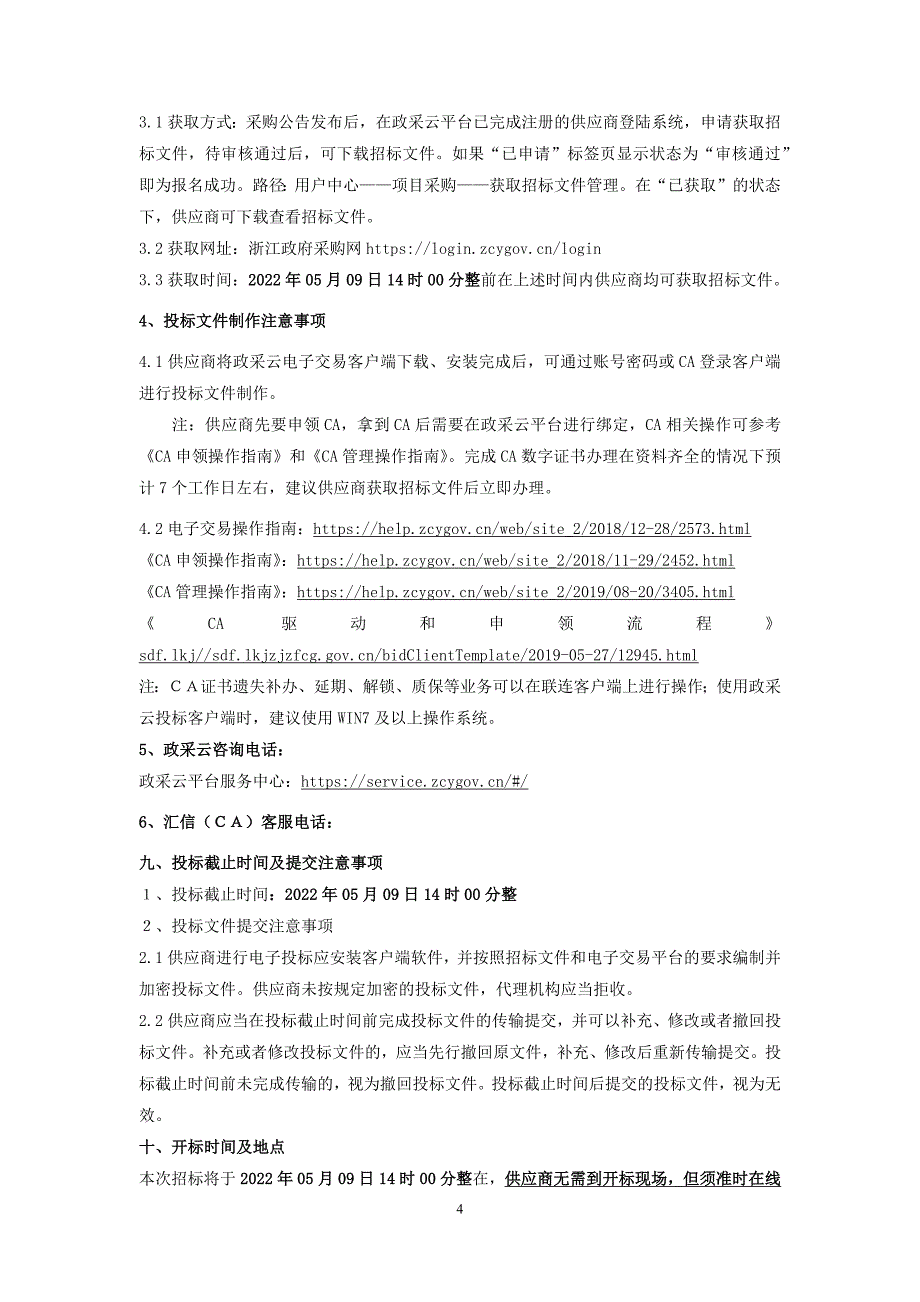 2022年困境儿童社工服务项目招标文件_第4页