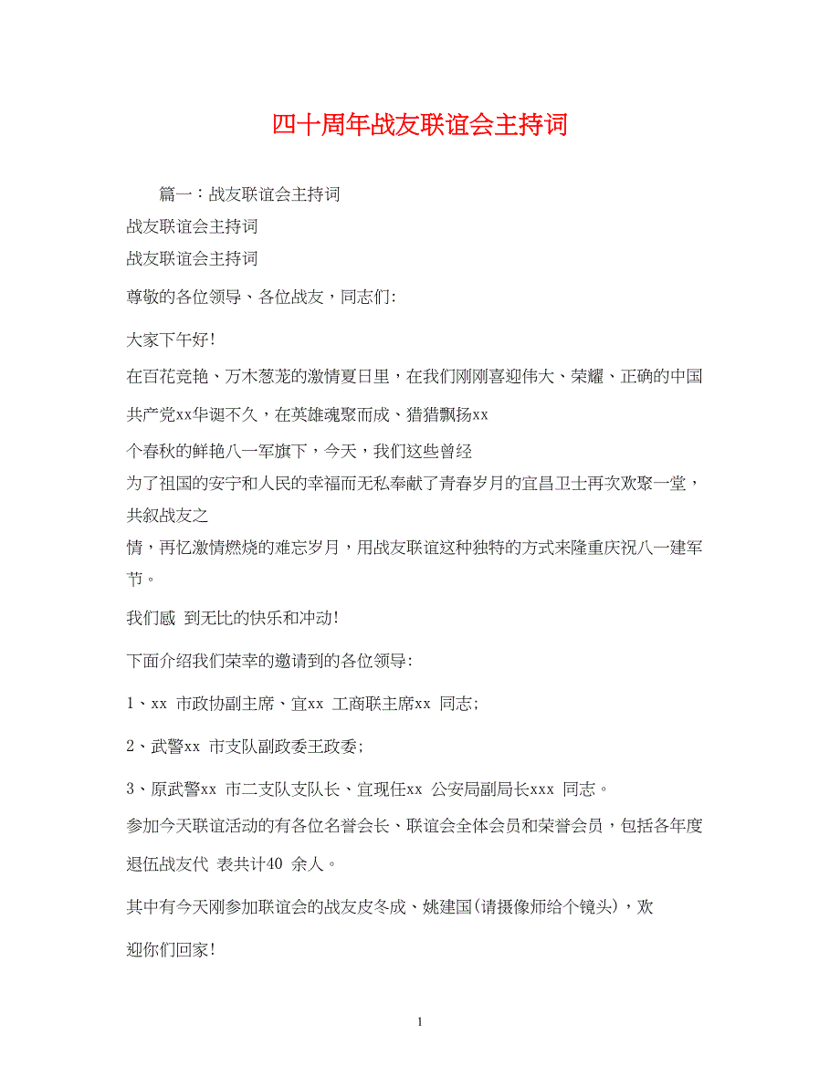 2022年四十周战友联谊会主持词_第1页