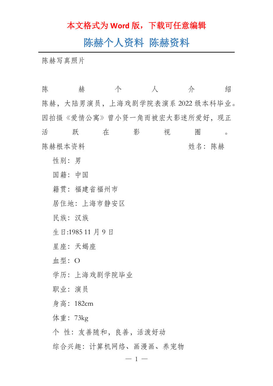 陈赫个人资料 陈赫资料_第1页