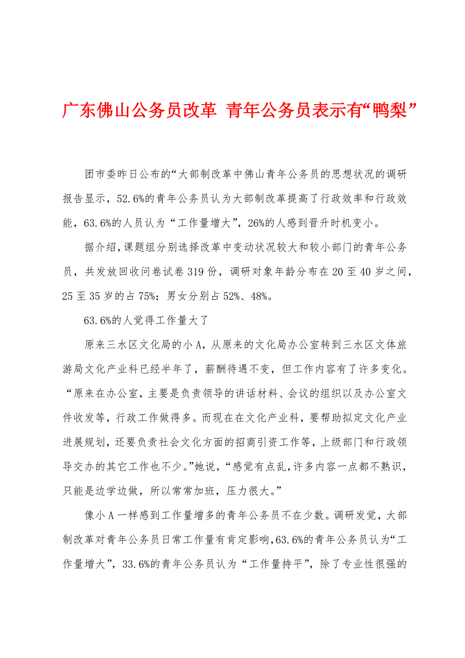 广东佛山公务员改革 青年公务员表示有“鸭梨”_第1页