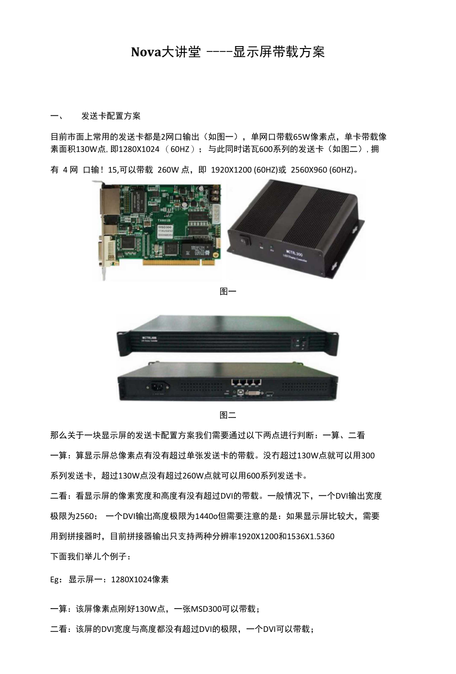nova大讲堂显示屏带载方案_第1页