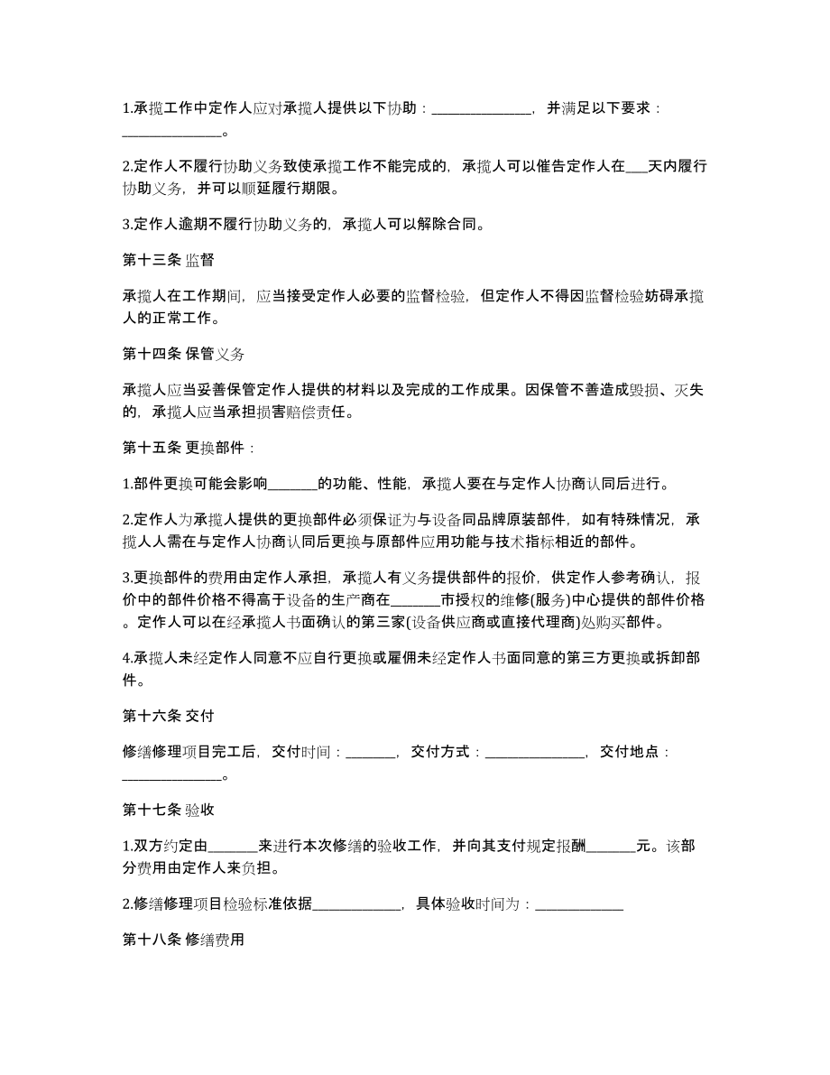 2021家具维修简单的合同范本_第4页