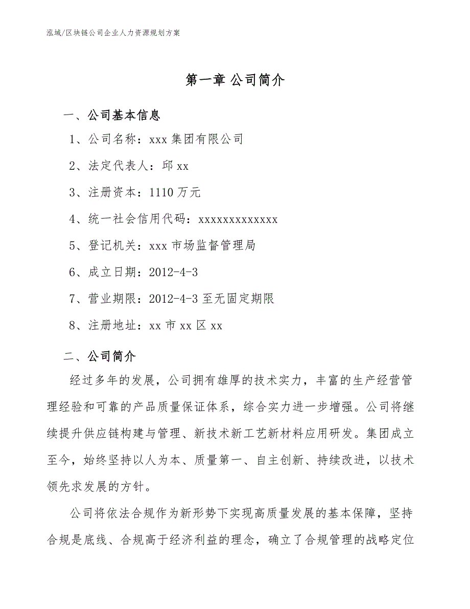 区块链公司企业人力资源规划（参考）_第4页