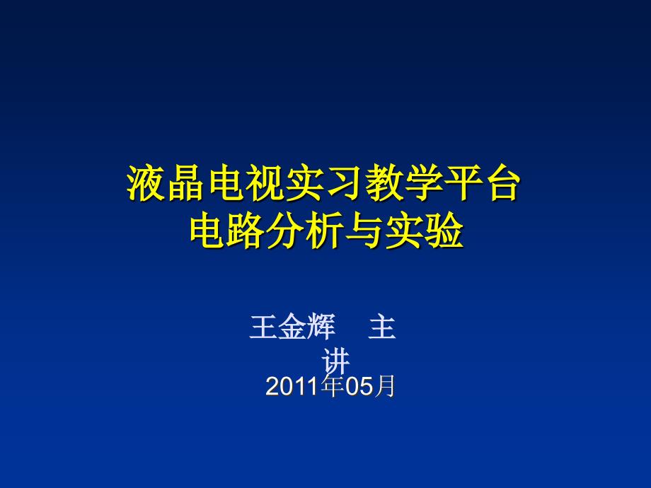 《液晶电视电路分析》PPT课件_第1页