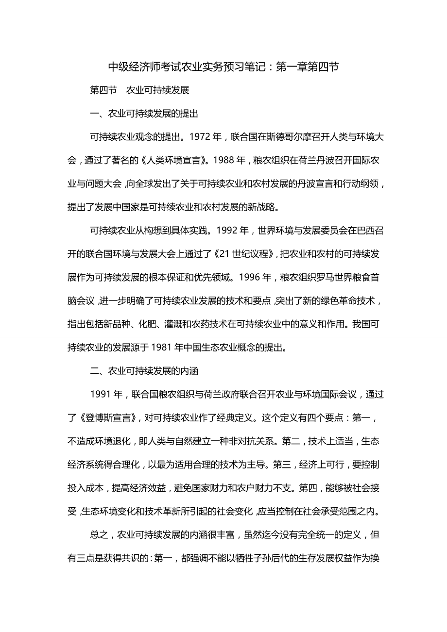 中级经济师考试农业实务预习笔记：第一章第四节_第1页