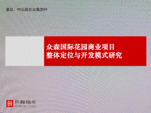 XXXX1103_众森国际花园商业项目整体定位