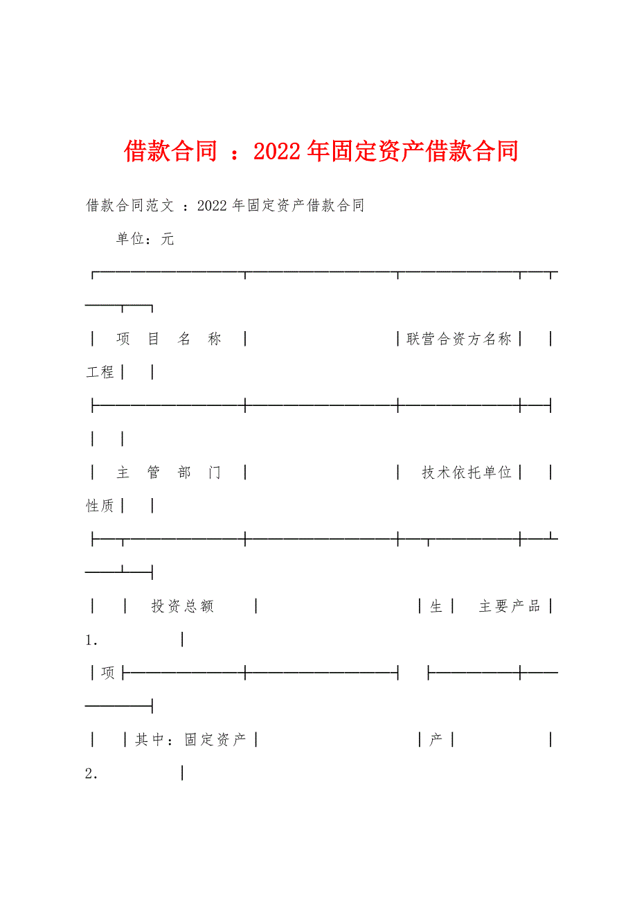 借款合同 ：2022年固定资产借款合同_第1页