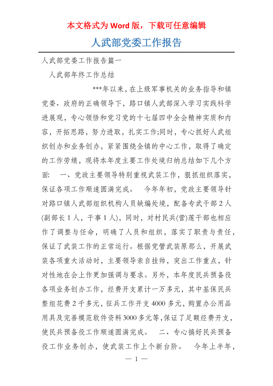 人武部党委工作报告_第1页