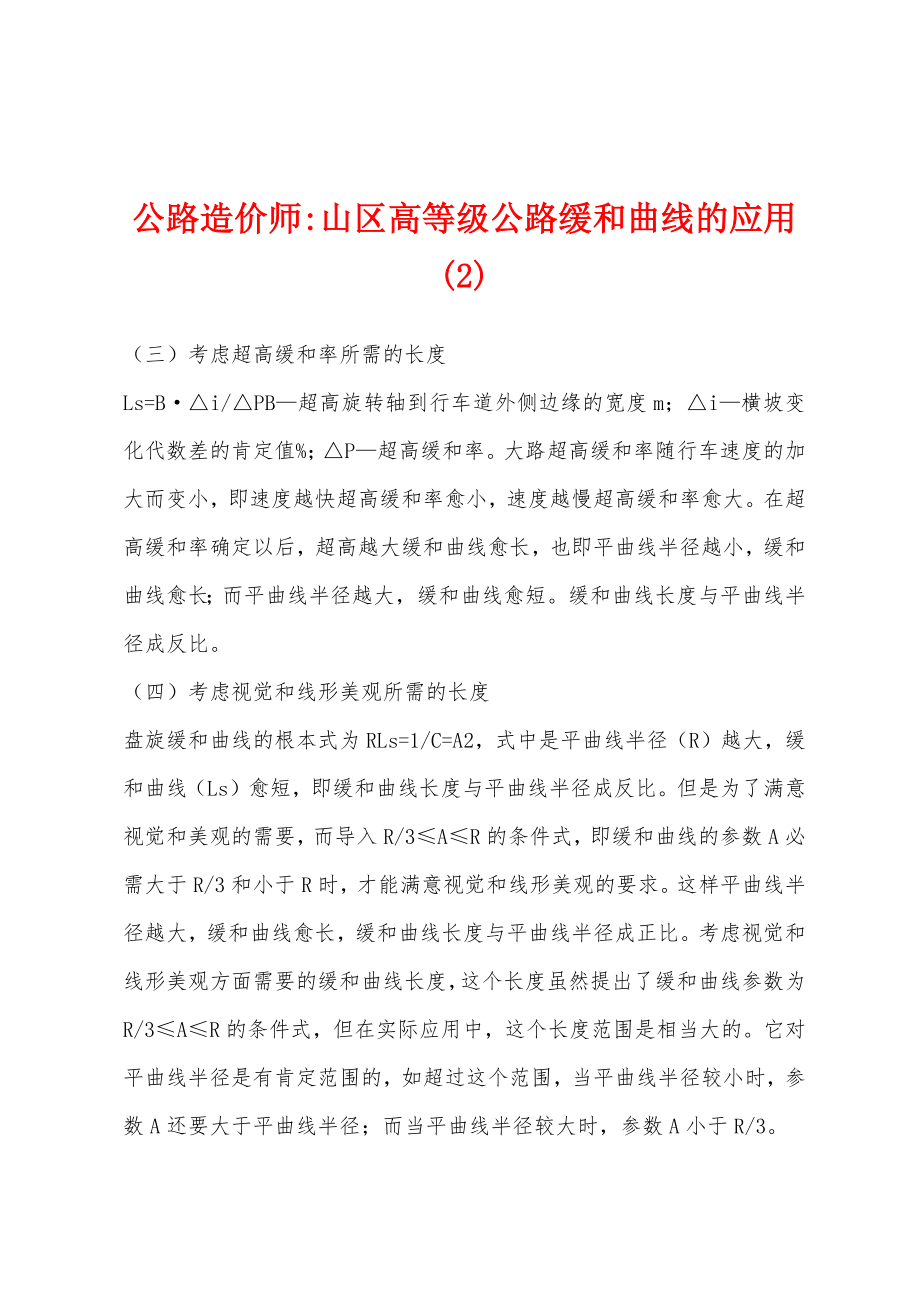 公路造价师-山区高等级公路缓和曲线的应用(2)_第1页
