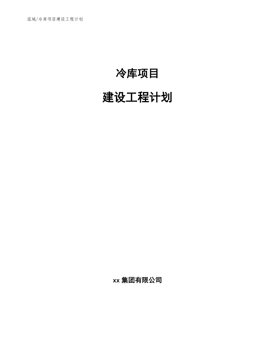 冷库项目建设工程计划【参考】_第1页