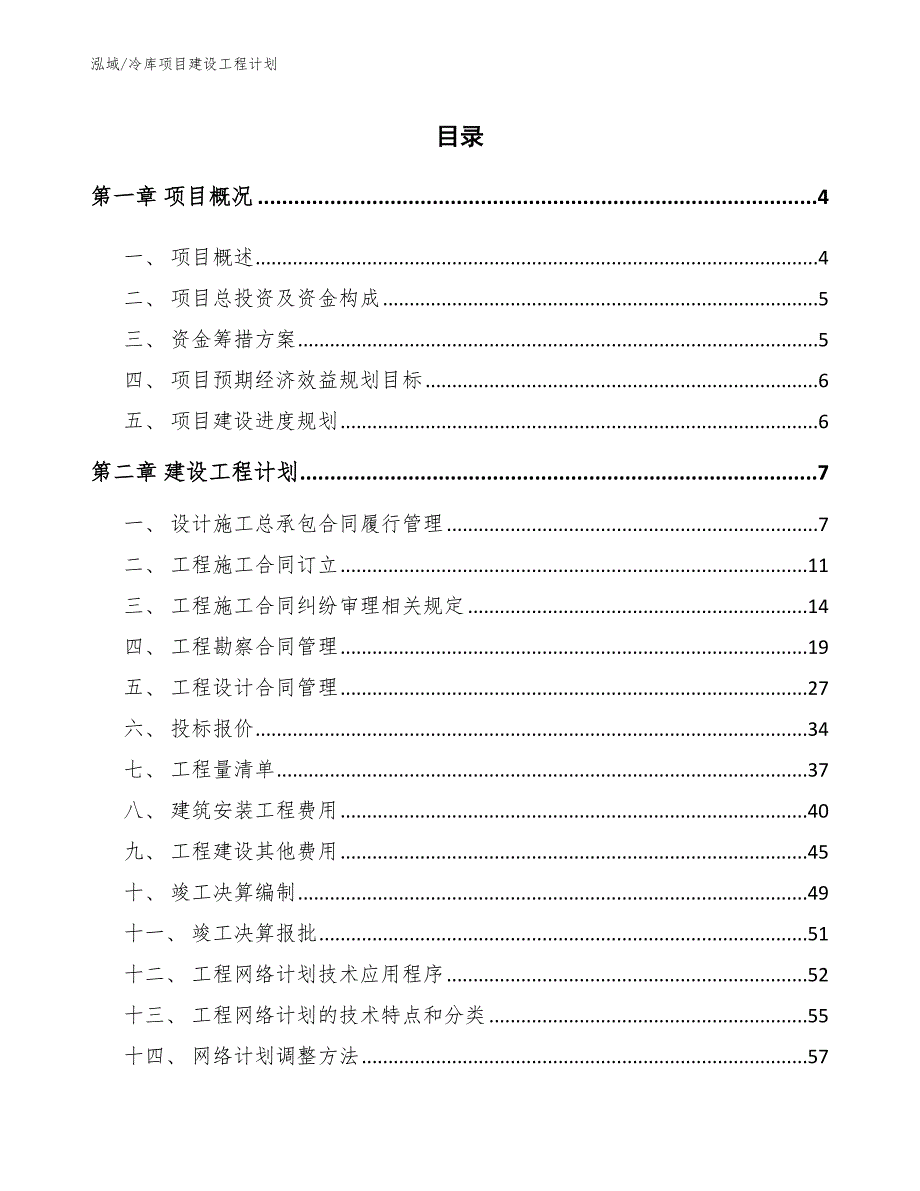 冷库项目建设工程计划【参考】_第2页