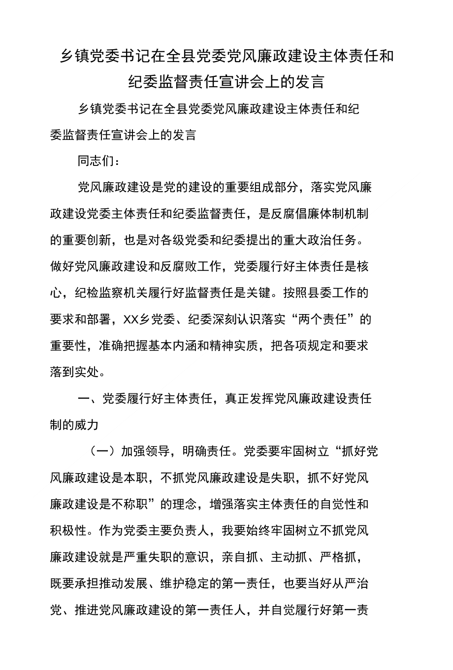 乡镇党委书记在全县党委党风廉政建设主体责任和纪委监督责任宣讲会上的发言精选_第1页