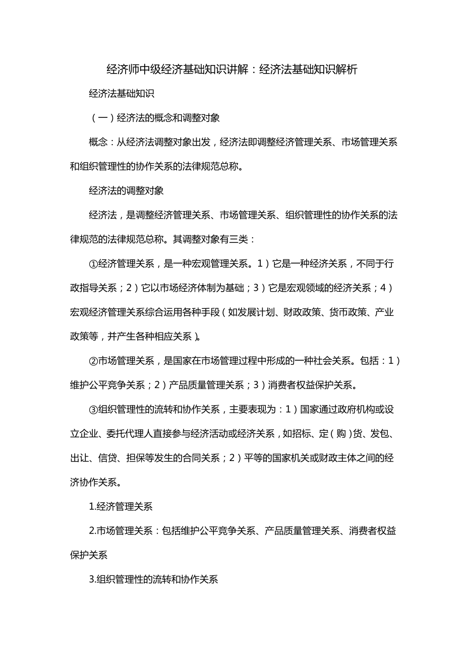 经济师中级经济基础知识讲解：经济法基础知识解析（一）_第1页