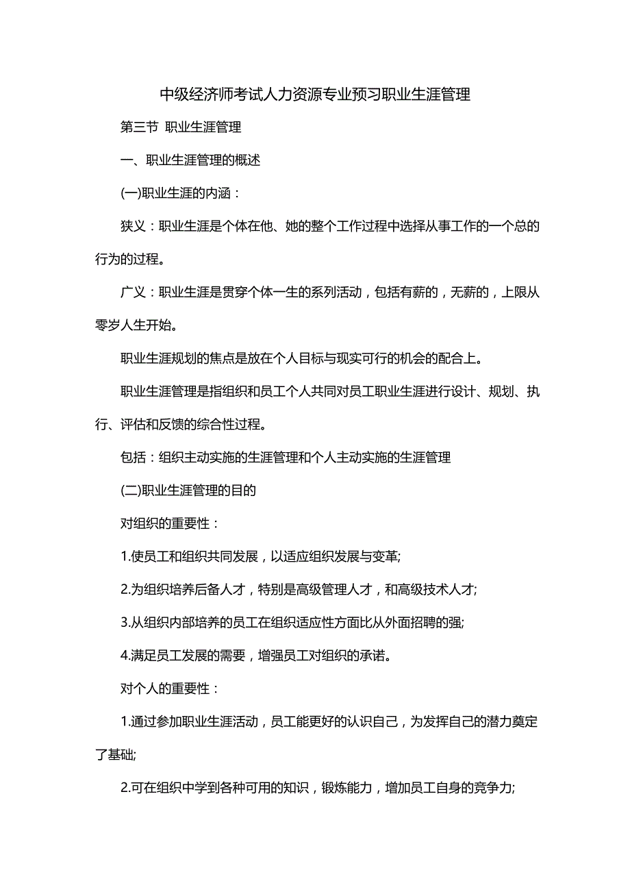 中级经济师考试人力资源专业预习职业生涯管理_第1页
