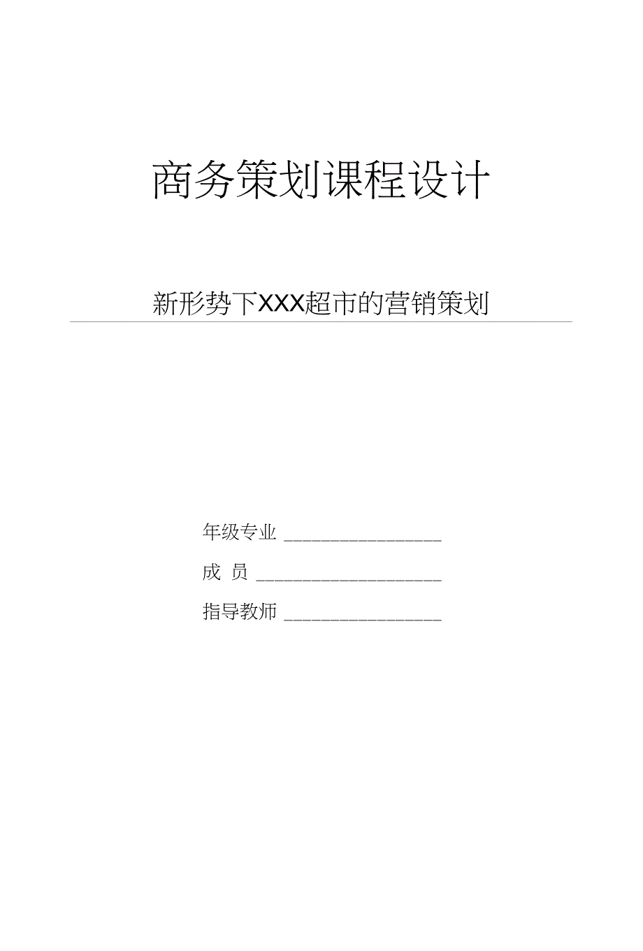 XX超市的营销策划_第1页