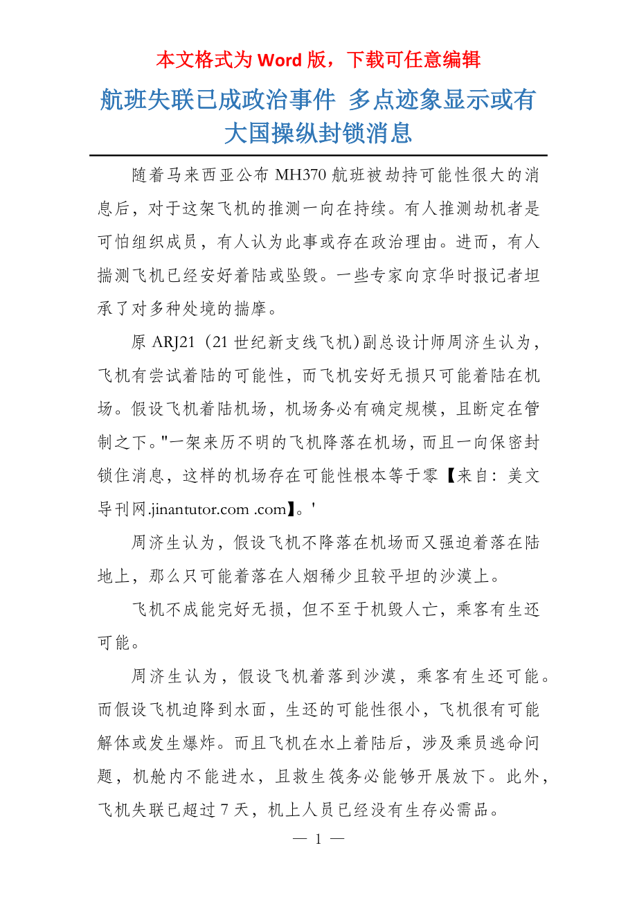 航班失联已成政治事件 多点迹象显示或有大国操纵封锁消息_第1页