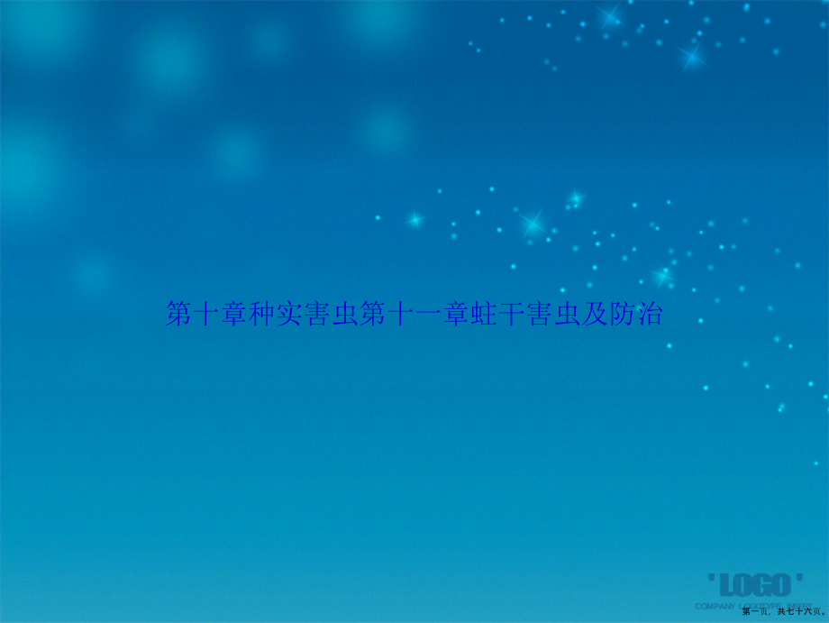 第十章种实害虫第十一章蛀干害虫及防治讲课文档_第1页