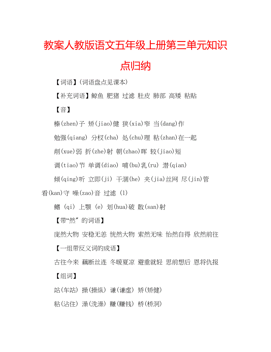 2022年教案人教版语文五级上册第三单元知识点归纳_第1页