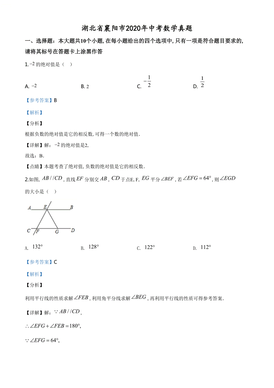 精品解析：湖北省襄阳市2020年中考数学试题（解析版）[共31页]_第1页