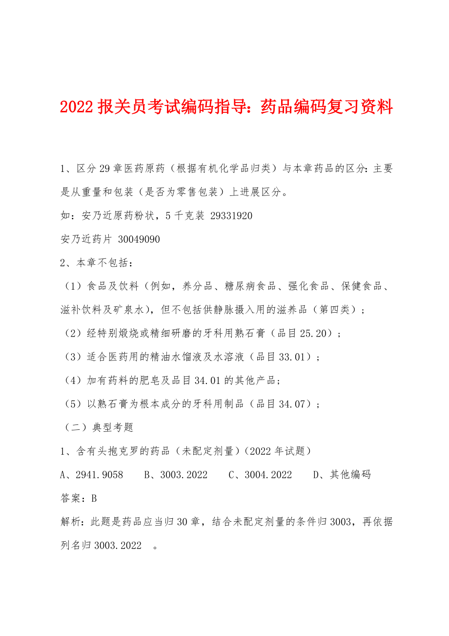 2022年报关员考试编码指导药品编码复习资料_第1页