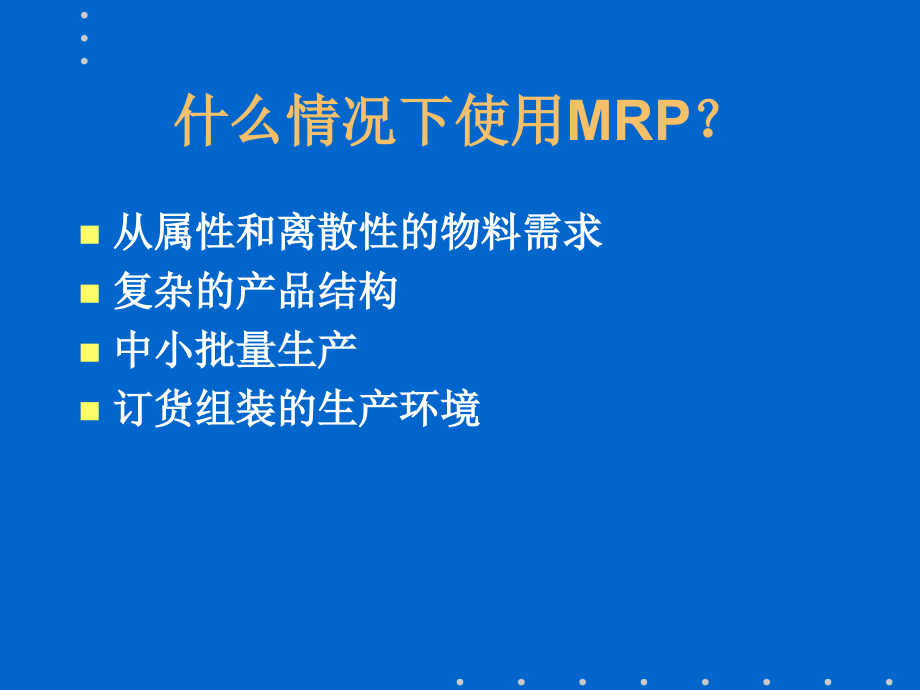 《物料需求计划教程》PPT课件_第4页