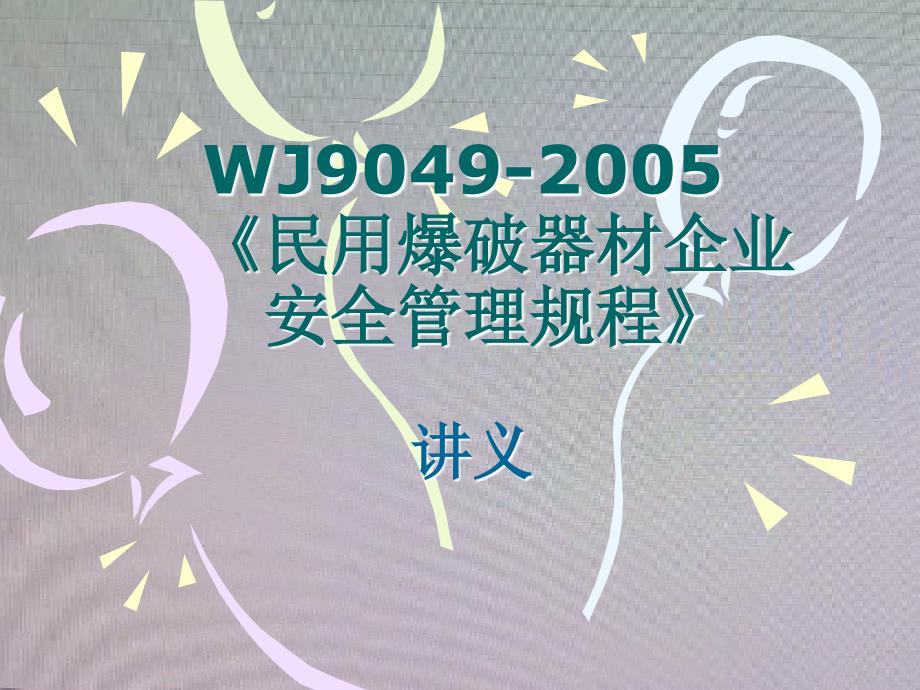 WJ9049-XXXX《民用爆破器材安全管理规程》讲义_第1页