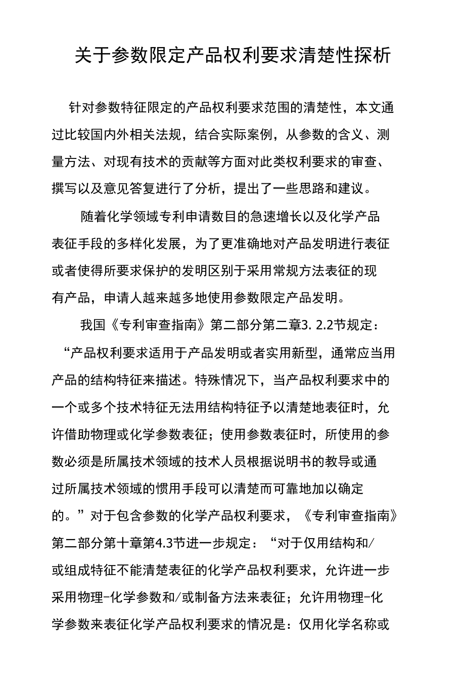 关于参数限定产品权利要求清楚性探析_第1页