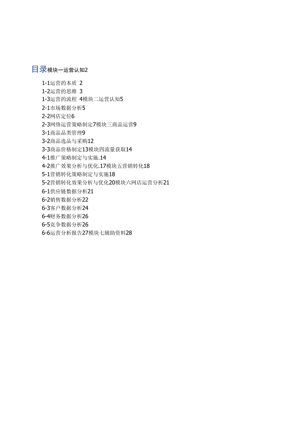 1 X证书 网店运营推广 高级 理论_第1页