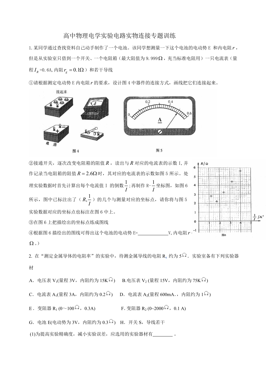 高中物理电学实验电路的实物图连接专题训练_第1页