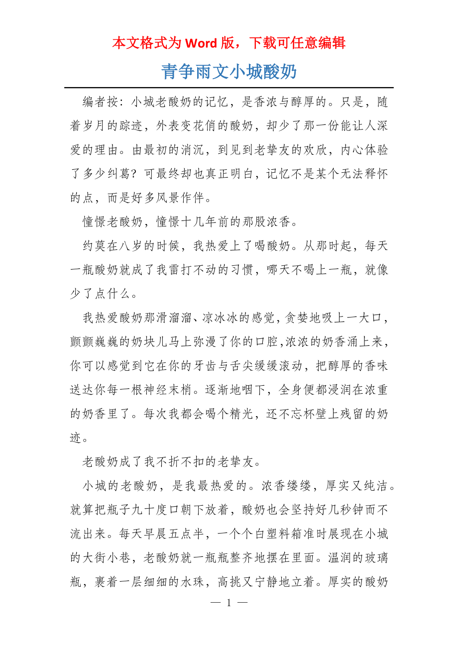 青争雨文小城酸奶_第1页