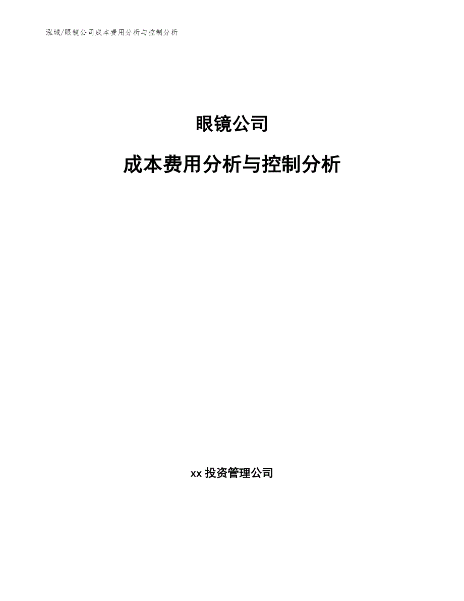 眼镜公司成本费用分析与控制分析_第1页