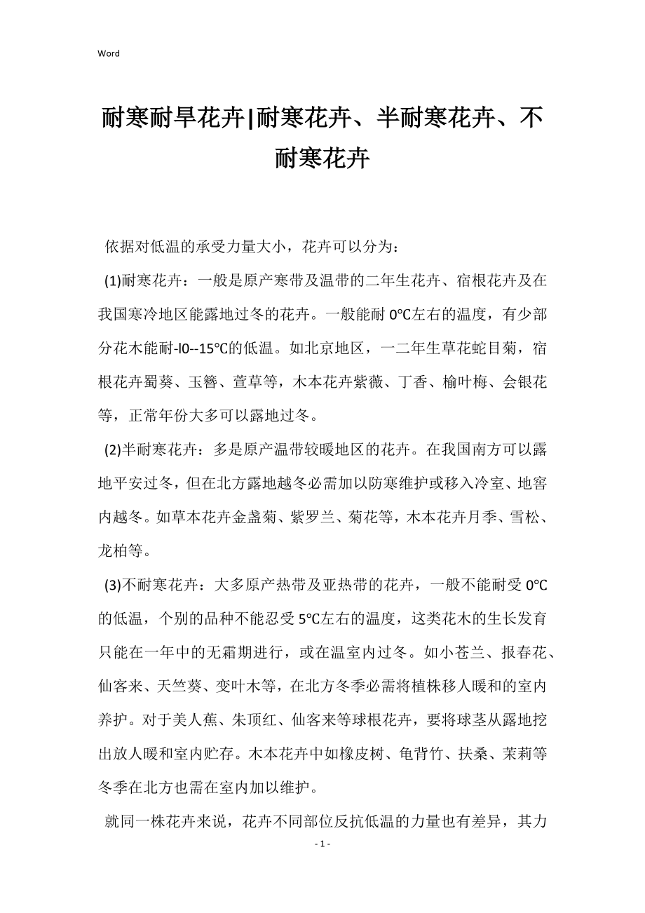 耐寒耐旱花卉-耐寒花卉、半耐寒花卉、不耐寒花卉_第1页