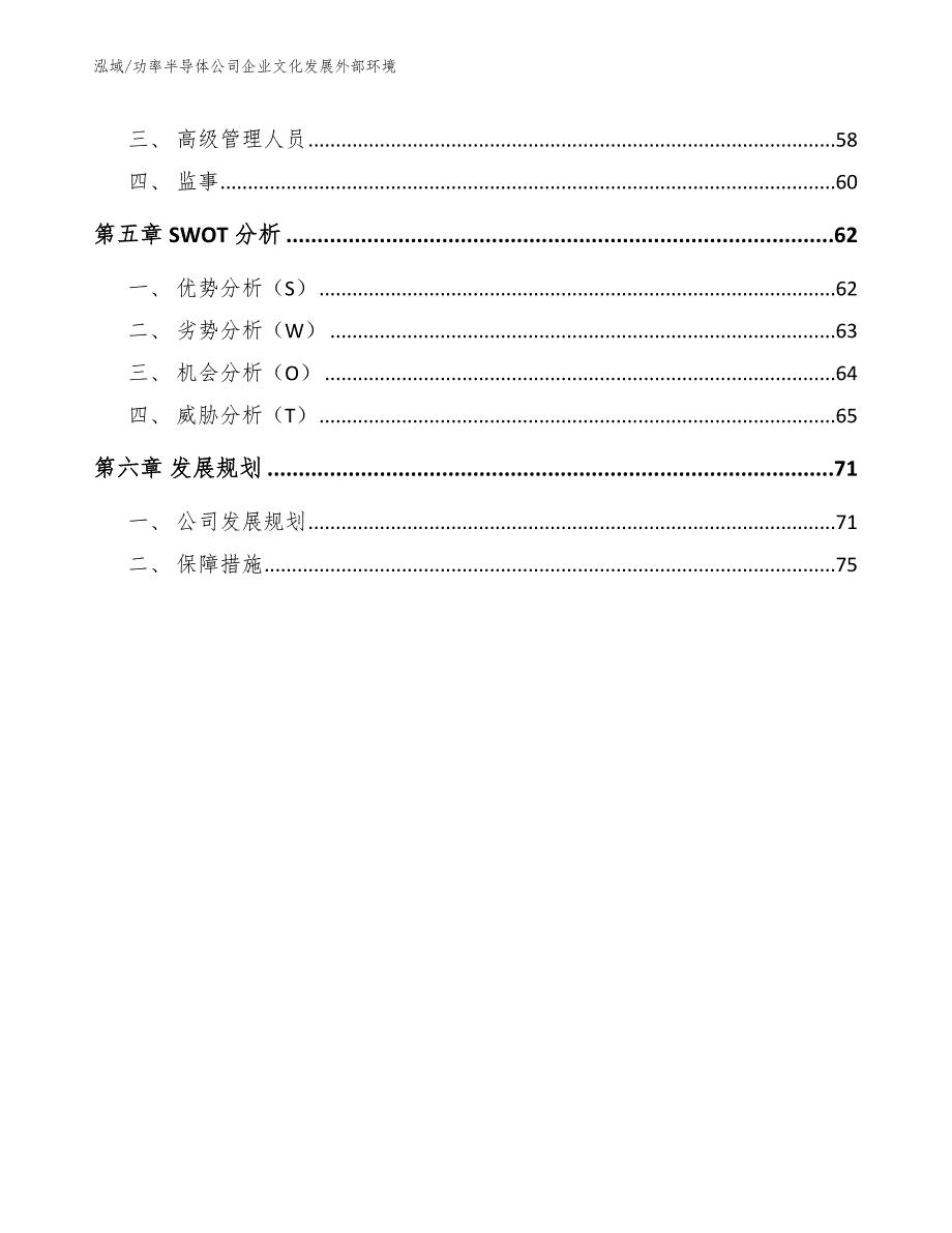 功率半导体公司企业文化发展外部环境【范文】_第2页