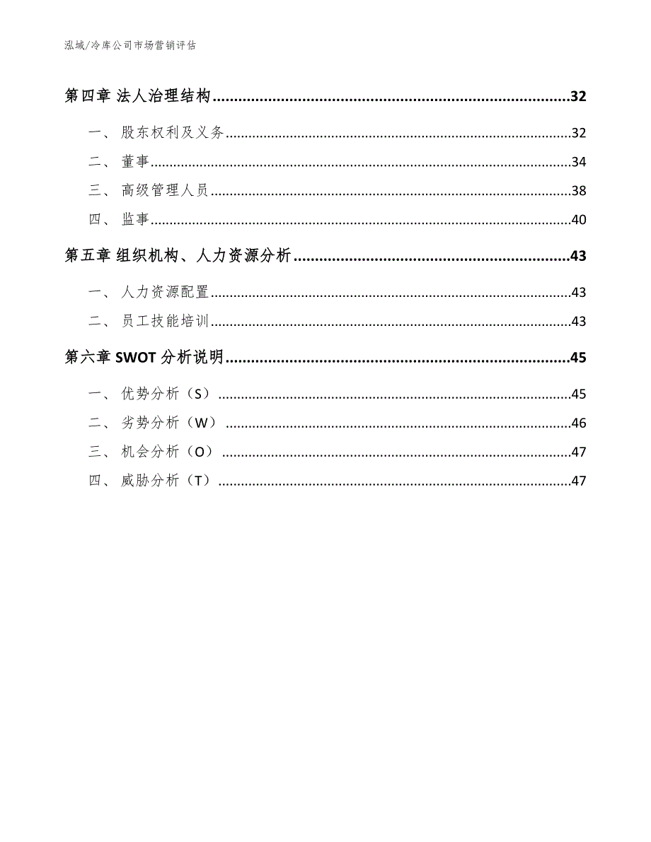 冷库公司市场营销评估_第3页