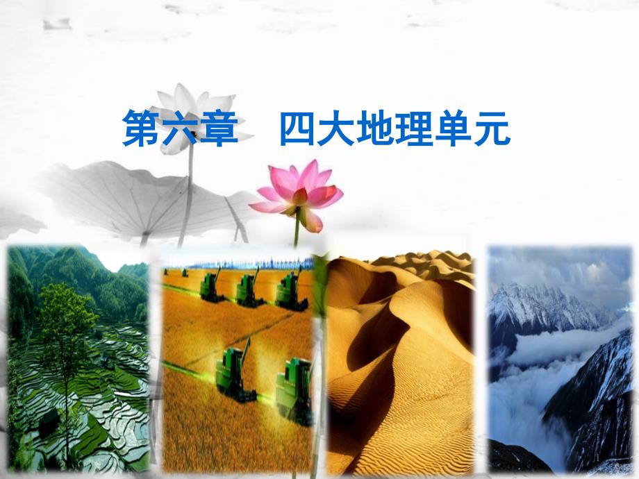 八年级地理下册 第六章 第四节 青藏地区课件 （新版）粤教版[共14页]_第1页