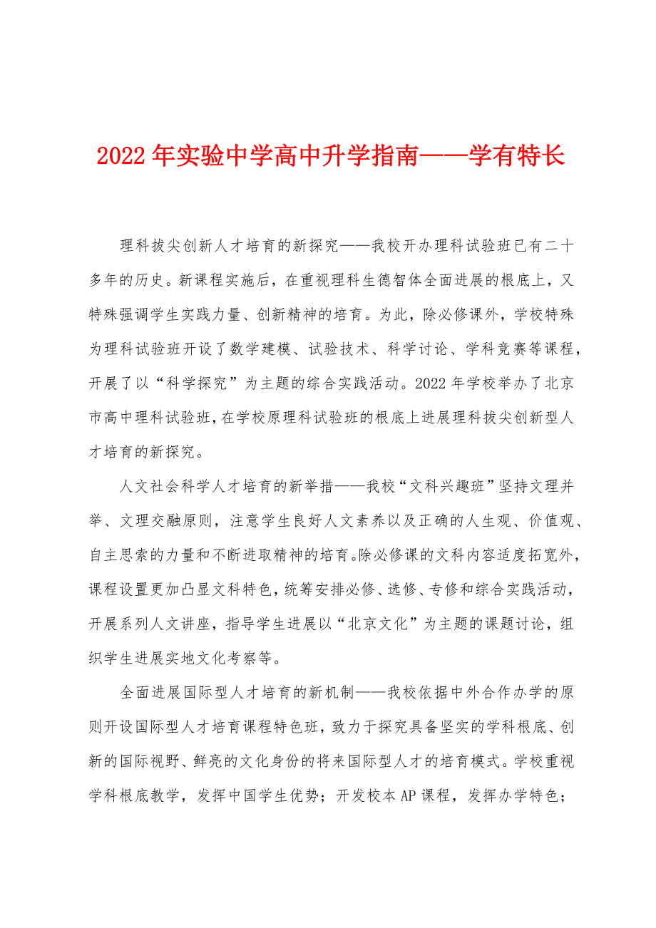 2022年实验中学高中升学指南——学有特长_第1页
