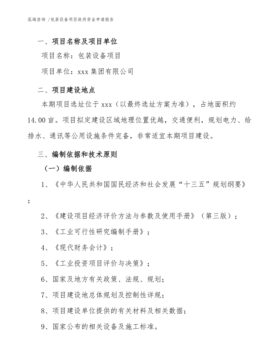 包装设备项目政府资金申请报告-（模板范文）_第4页