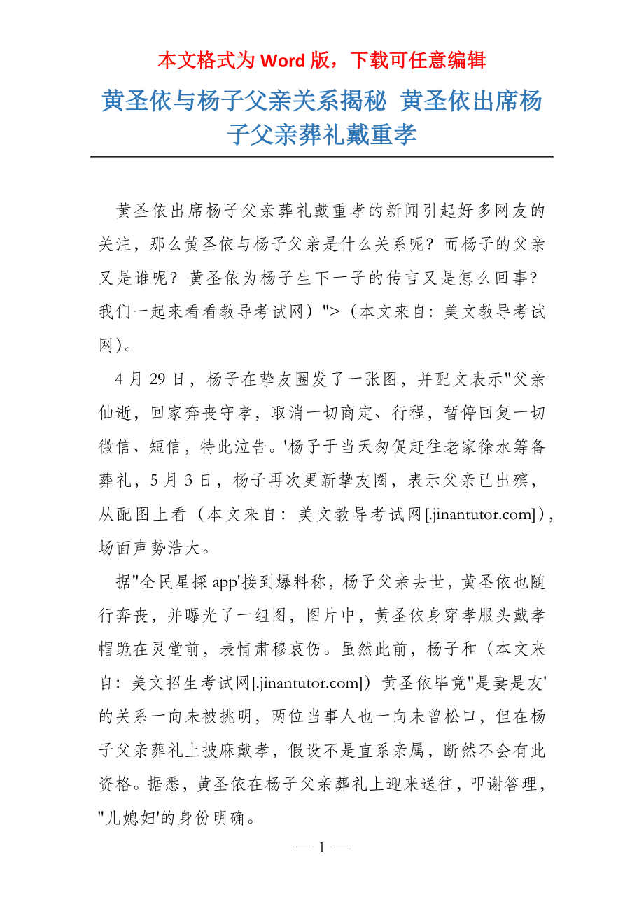 黄圣依与杨子父亲关系揭秘 黄圣依出席杨子父亲葬礼戴重孝_第1页