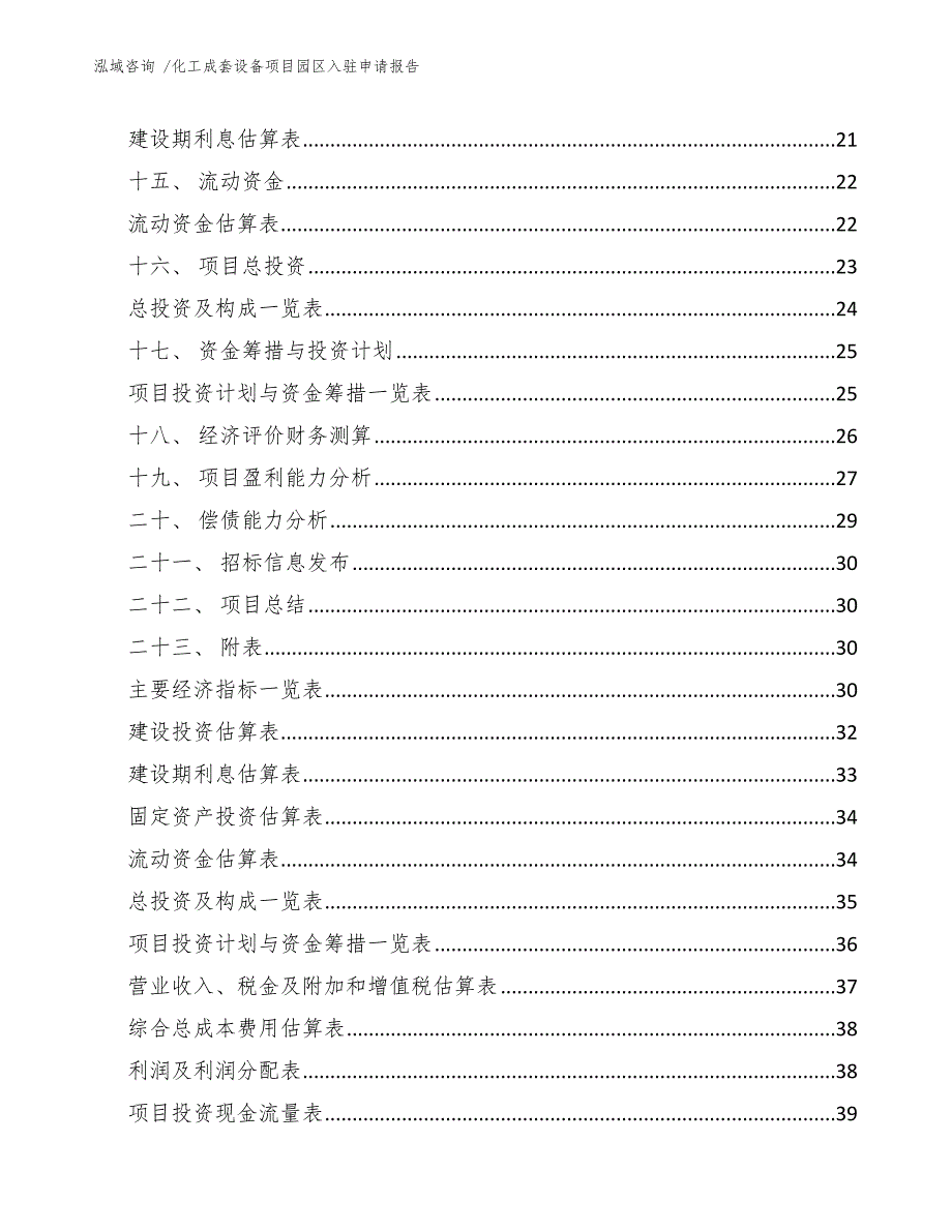 化工成套设备项目园区入驻申请报告_第2页