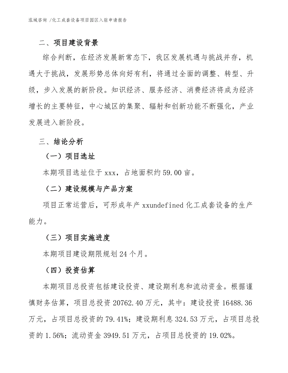 化工成套设备项目园区入驻申请报告_第4页