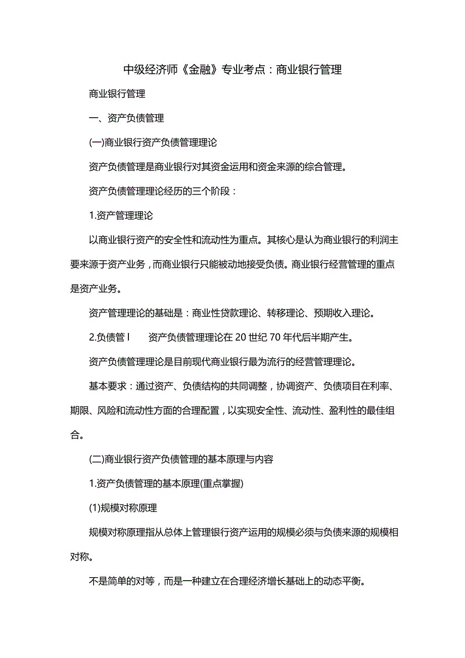 中级经济师《金融》专业考点：商业银行管理_第1页